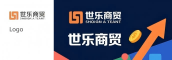 世乐商贸