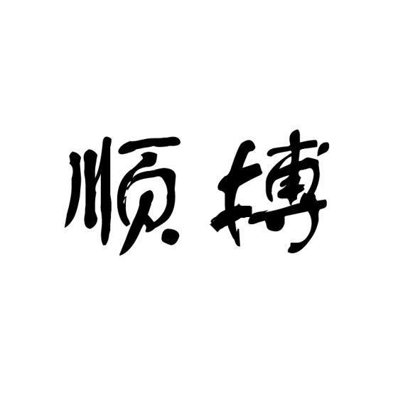 世乐短剧